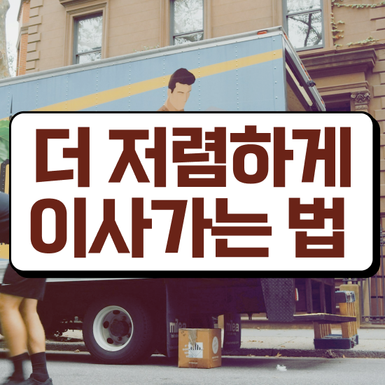  화천 이사업체 ? 이사견적 알아보기