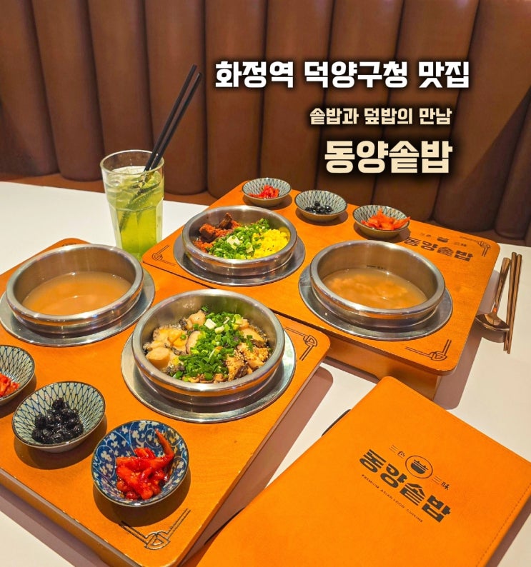  화정역 덕양구청 맛집- 화정동 동양솥밥 점심맛집