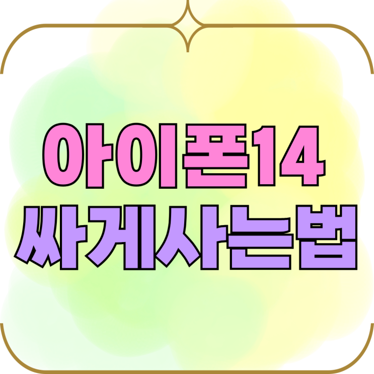 아이폰 14 가격 인하 현시점 가장 싸게사는법 아이폰 14 가격 인하 현시점 가장 싸게사는법