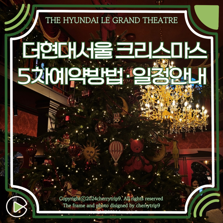  더현대 서울 크리스마스 빌리지 5차 사전예약 방법 일정 주의사항 안내