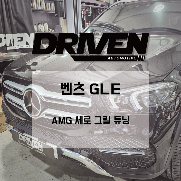  ㅣ 광주 수입차 튜닝샵 ㅣ 벤츠 GLE ㅣ AMG 세로그릴 교체 작업 ㅣ