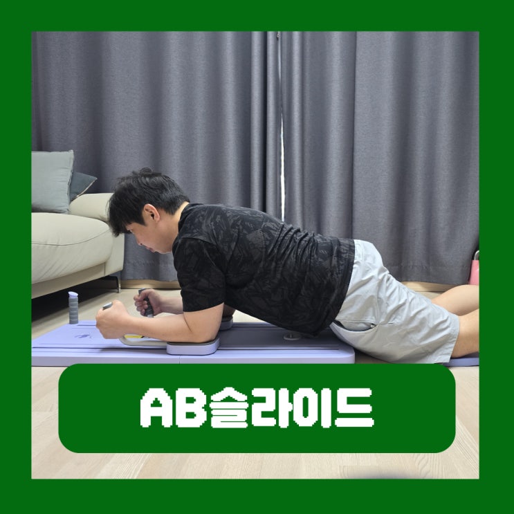  코어근육 전신운동 홈트 복근운동기구 AB슬라이드