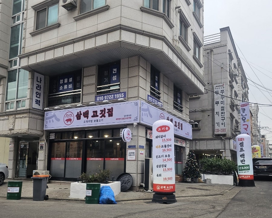 삼백고깃집 사진 1