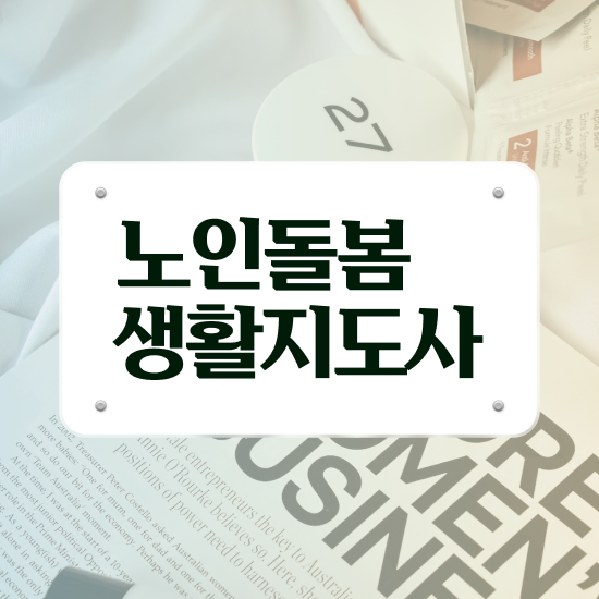  노인 돌봄 종합서비스 , 노인돌봄생활지원사 자격증 합격한 팁 최단기간 취득한 과정