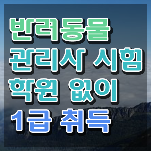  반려동물관리사 국가자격증 , 반려동물관리사 자격증 20일 만에 합격정보 , 이후 전망