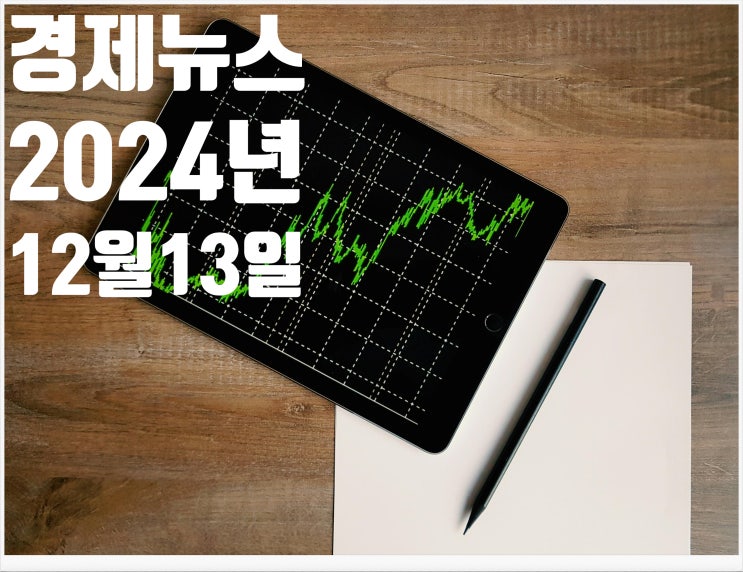 2024년 12월13일 경제뉴스