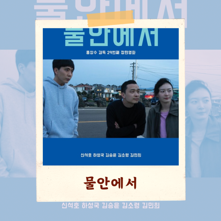  영화 <물안에서> 비평 해석 “창작가로서의 성찰”