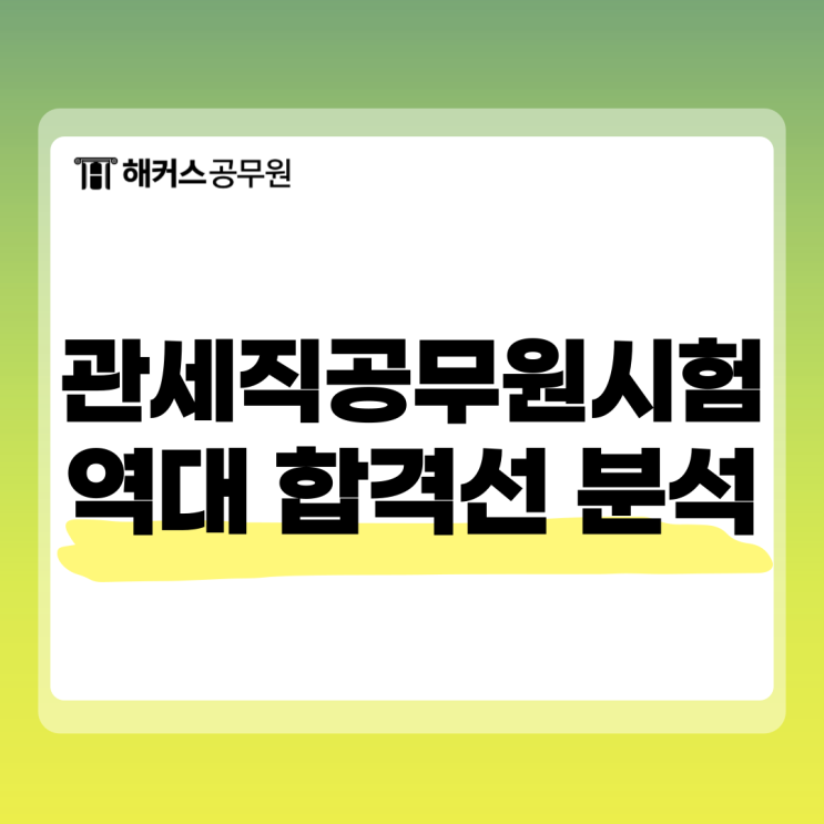  관세직공무원시험 25년 일정, 과목, 역대 합격선 분석