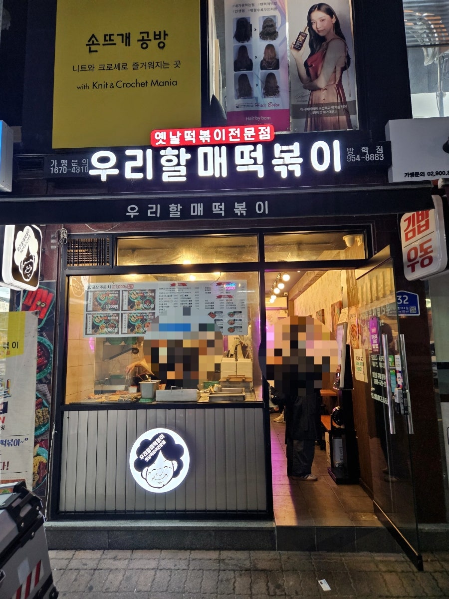 우리할매떡볶이 방학점 사진 1