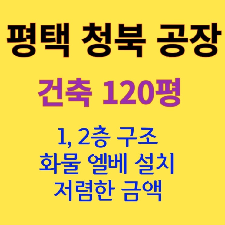  [120평 평택 청북] 1, 2층 구조 화물엘베 있음