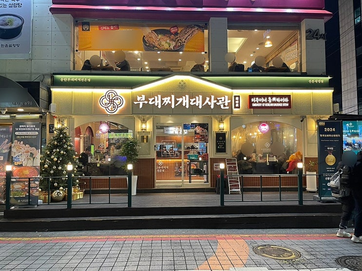  선릉 맛집 재재재방문 부대찌개 대사관 선릉직영점 후기