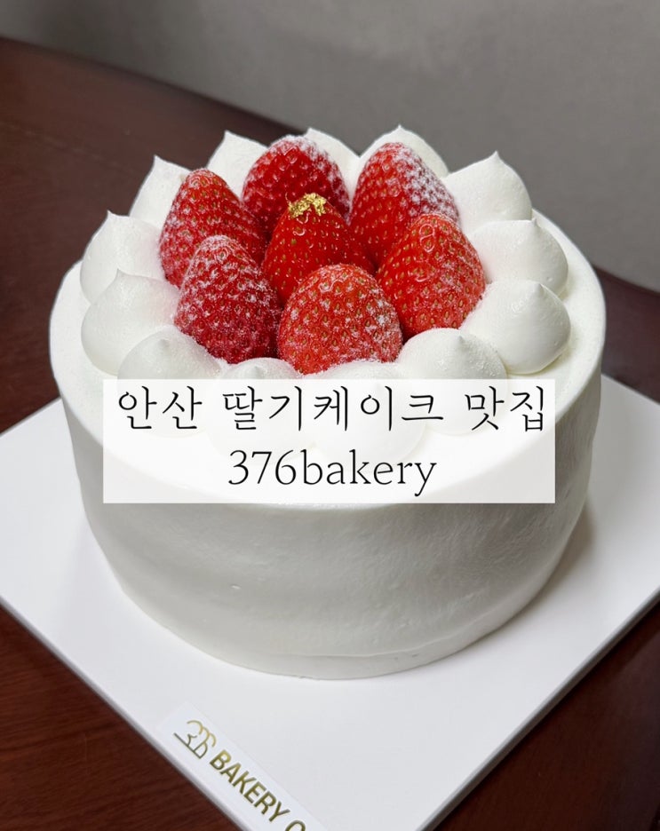  안산 딸기케이크 연말 케이크 주문은 376베이커리