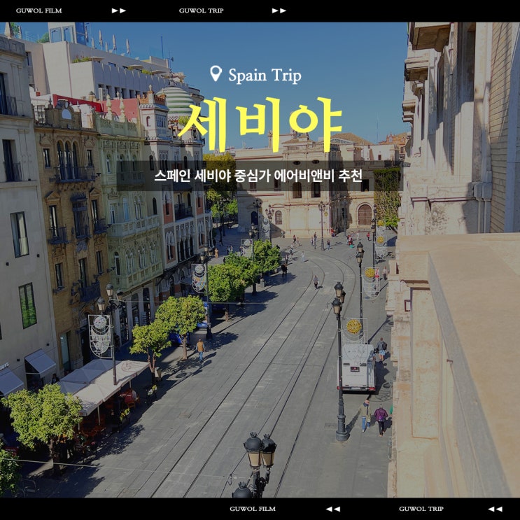  스페인 세비야 대성당 근처 3인 숙소 에어비앤비 추천
