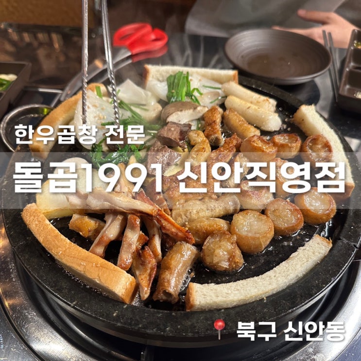  광주 곱창 맛집 전대정문 한우곱창 전문 돌곱1991 신안직영점