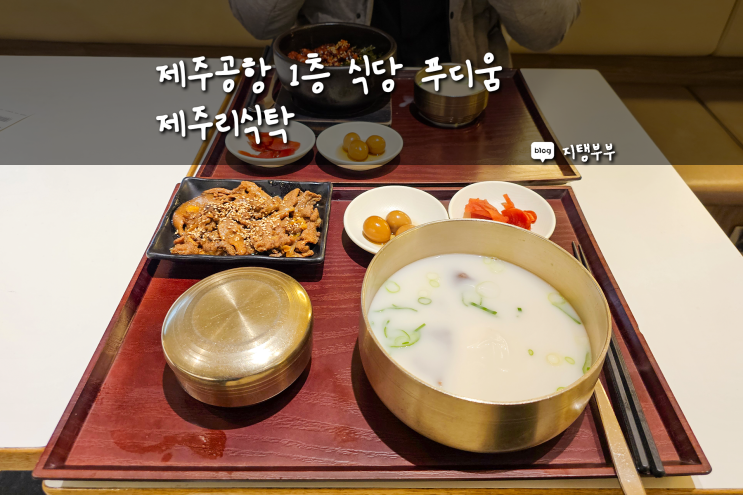  제주공항 내부 맛집 1층 푸디움 제주리식탁 저녁식사 국내선 국제선 모두 가능
