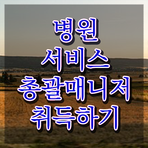  병원서비스총괄매니저 준비 , 병원서비스총괄매니저 자격증 20일 만에 합격한 팁 , 전망