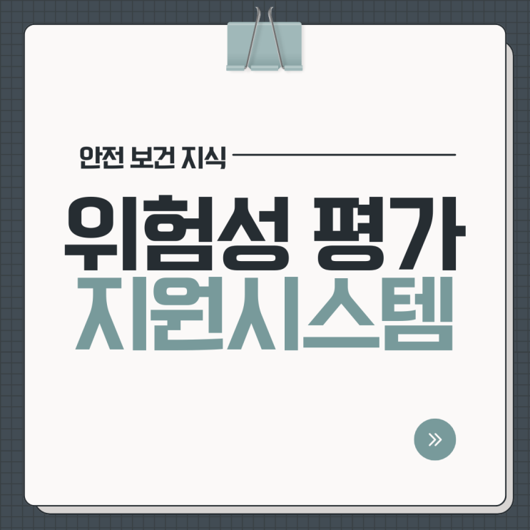  위험성 평가 지원시스템 개념(KRAS) 교육 지원 내용