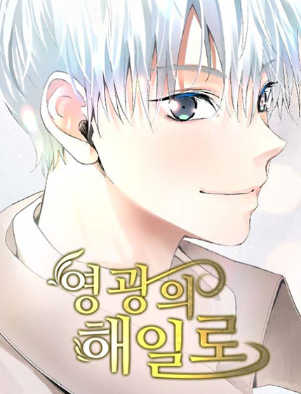  네이버 웹툰 - 영광의 해일로