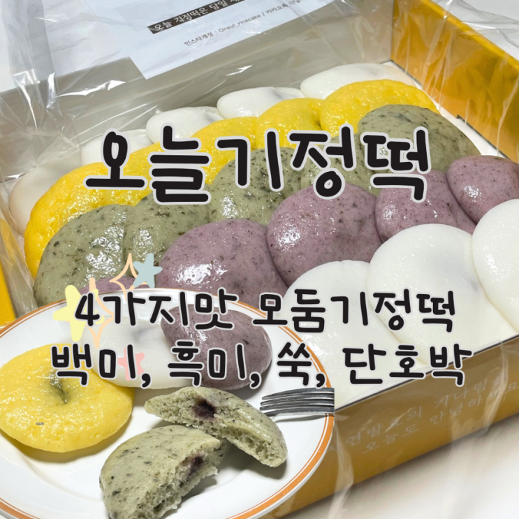  오늘기정떡 어르신 선물하기 좋은 맛있는 기정떡 택배 주문