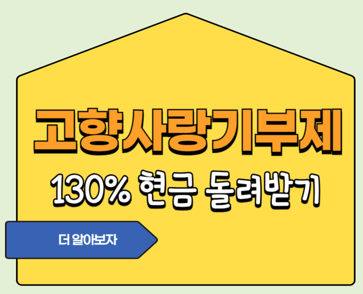  고향사랑기부제 기부하고 130% 돌려받기