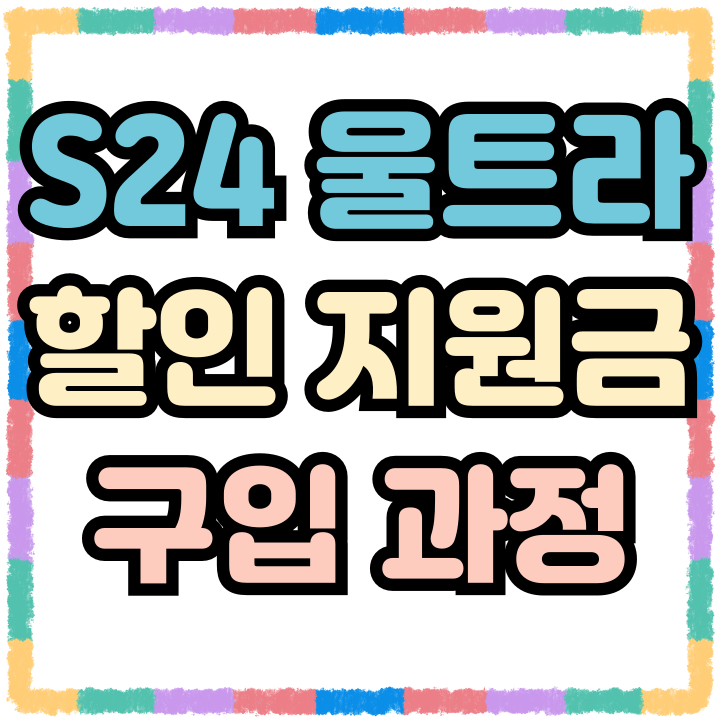 갤럭시S24 울트라 블랙 할인 지원금 구입 과정 갤럭시S24 울트라 블랙 할인 지원금 구입 과정