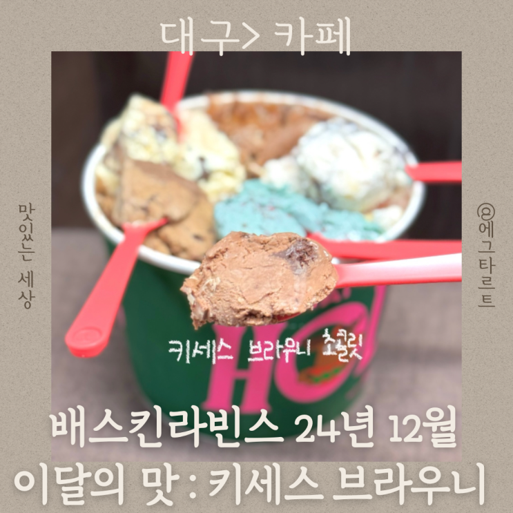  베라 12월 이달의맛 키세스 브라우니 초콜릿 메뉴 추천해요
