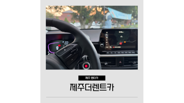 제주도 렌트카 비교사이트에서 싼곳 예약 제주여행 꿀팁 제주도 렌트카 비교사이트에서 싼곳 예약 제주여행 꿀팁