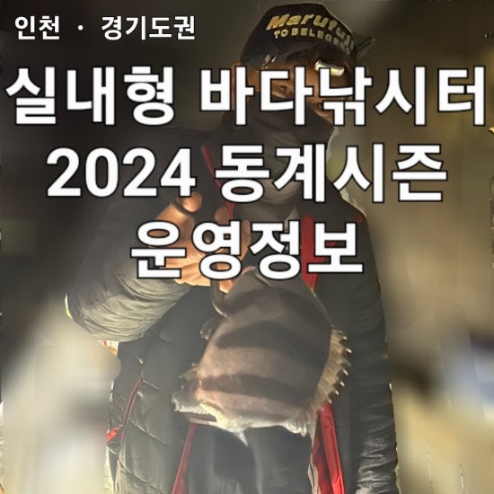 [실내바다낚시터] 실내형 바다낚시터 운영 정보(인천.경기.김포.강화권)