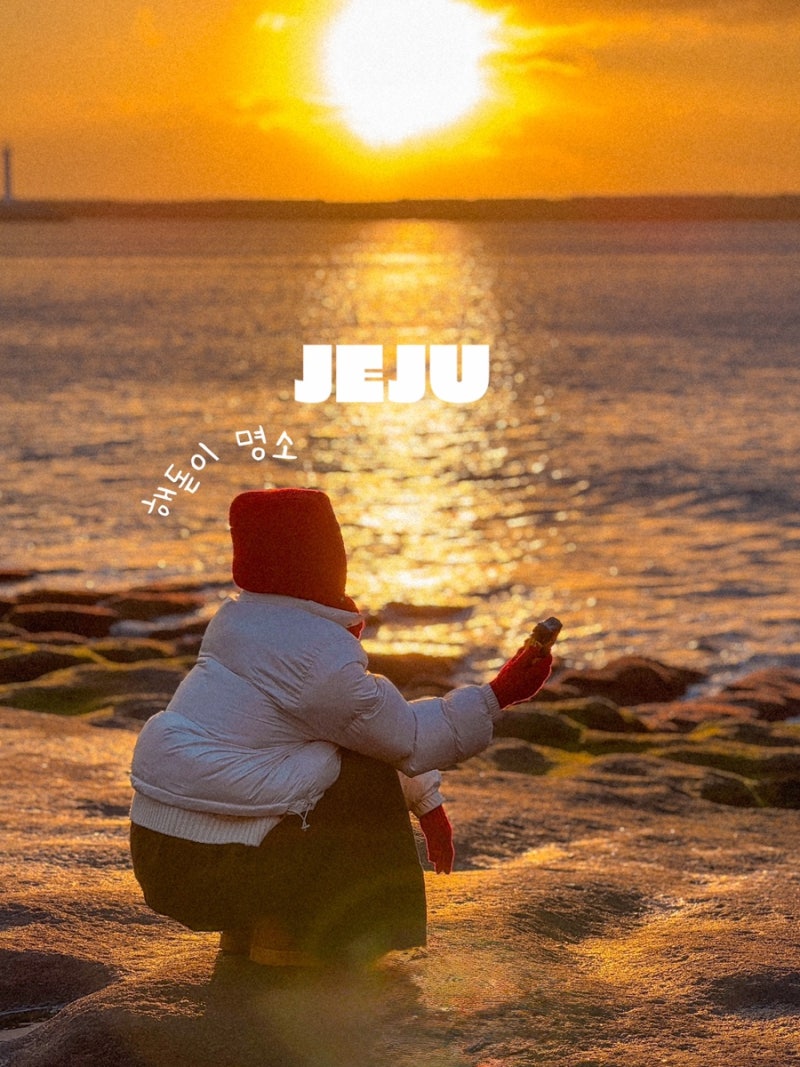 제주 서쪽 일출 시간 서귀포 해돋이 명소 황우치해안