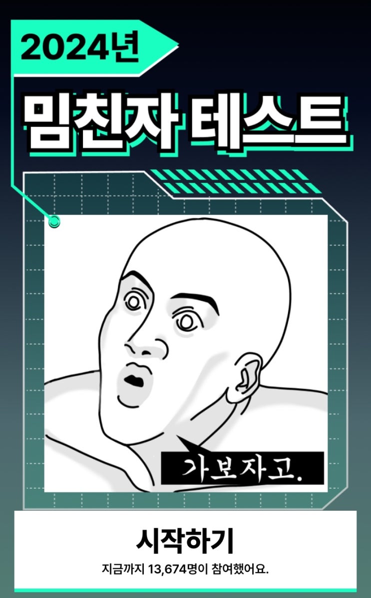  2024 밈친자 테스트, 나는 2024 밈 어디까지 알고 있을지 알아보기!