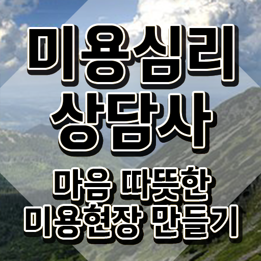  미용심리상담사 강사 , 미용심리상담사 자격증 합격정보 총 정리