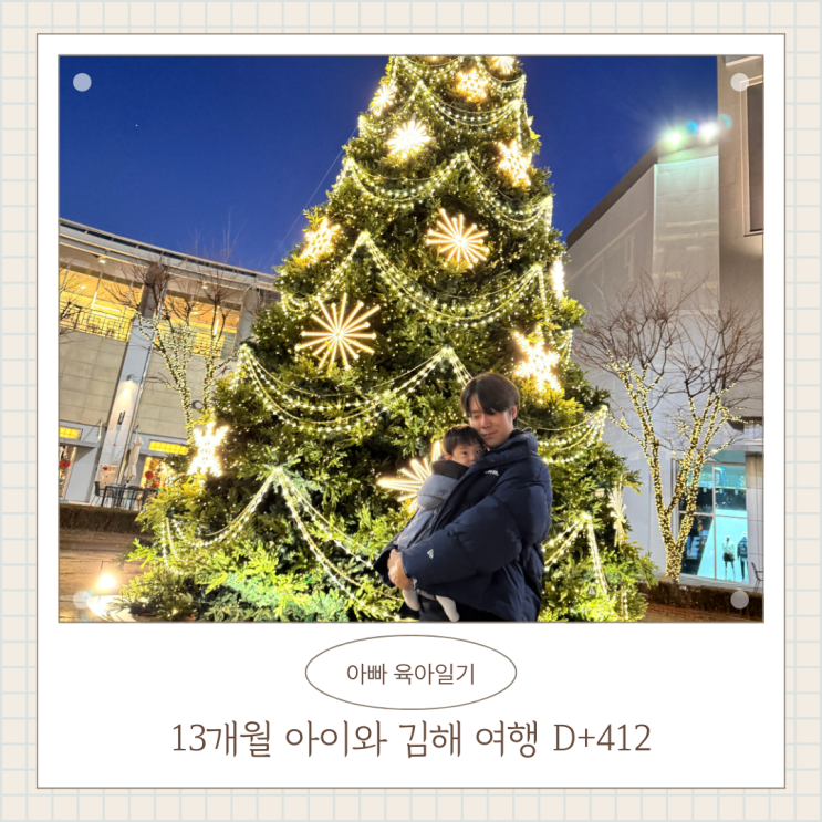13개월 아이와 함께 김해 여행 김해 봉하마을 롯데아울렛 김해점 롯데정원형 공원 김해 가볼만한곳 D+412 13개월 아이와 함께 김해 여행 김해 봉하마을 롯데아울렛 김해점 롯데정원형 공원 김해 가볼만한곳 D+412