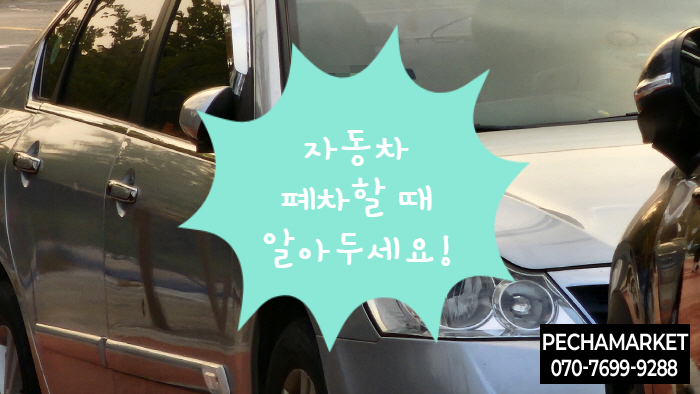  자동차 폐차할 때 알아두세요!
