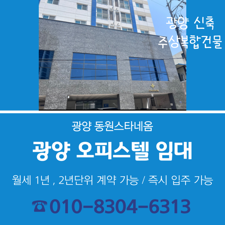  광양/여수/순천 중마동 신축 오피스텔 동원스타네옴 임대 문의