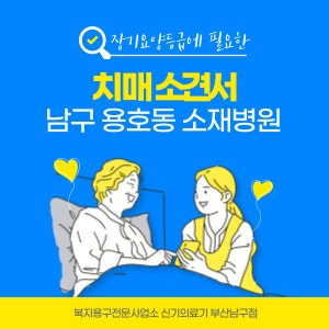 부산 남구 용호동 장기요양등급 치매 의사소견서발급 의료기관