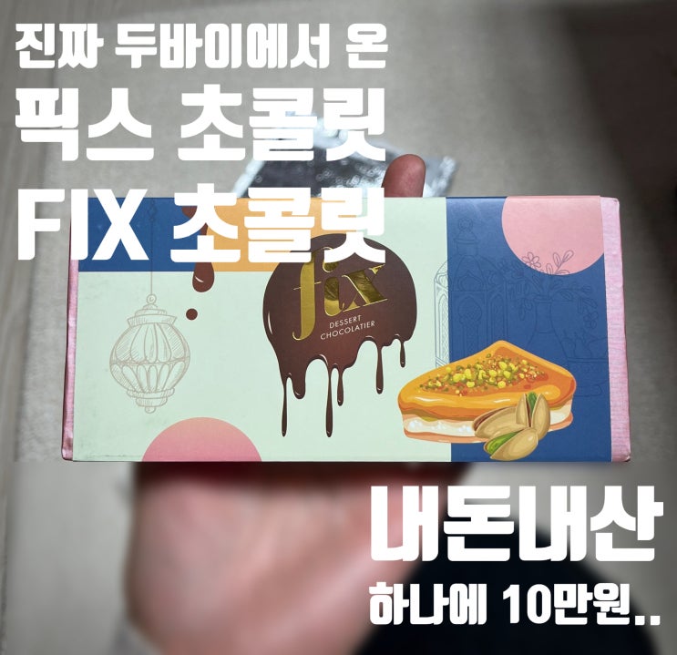  뒷 북, 진짜 두바이에서 온 초콜렛 'FIX 픽스 초콜릿'