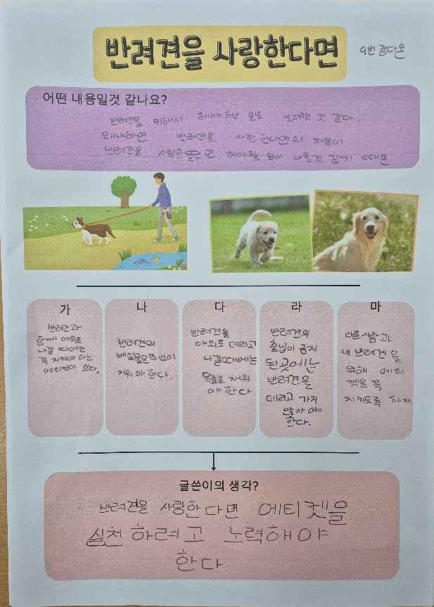  [2학년 2학기 국어] 7. 내 생각은 이래요 - 글을 읽고 글쓴이의 생각 파악하기(반려견을 사랑한다면)