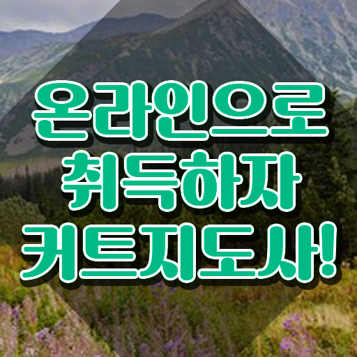  커트지도사 공부 , 커트지도사 자격증 간단하게 합격정보 제가 알려드릴게요