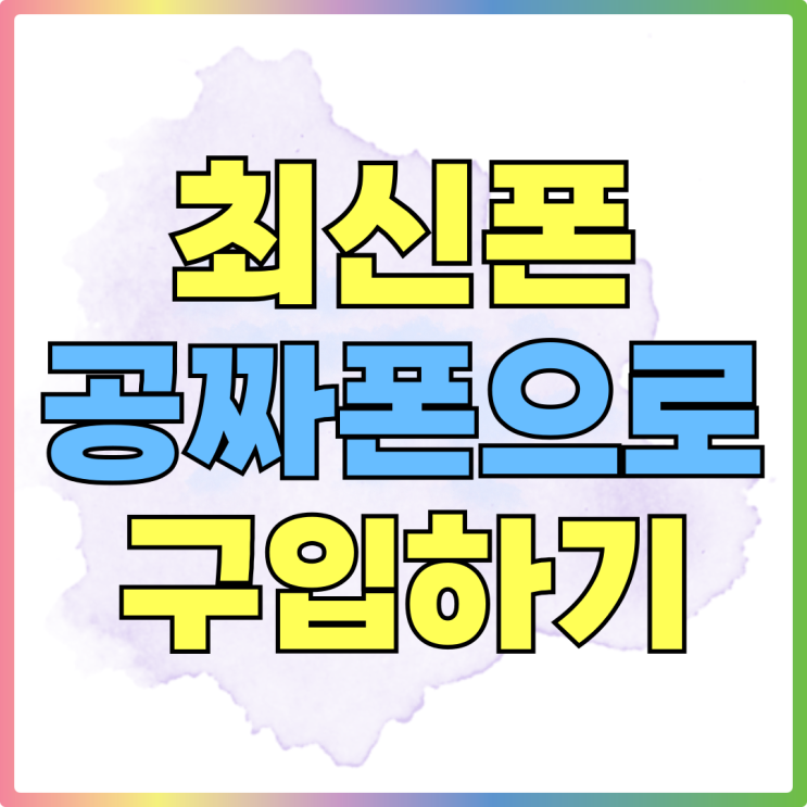 최신 공짜폰 갤럭시24 아이폰16 구입 방법 최신 공짜폰 갤럭시24 아이폰16 구입 방법