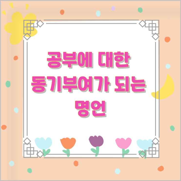 공부에 대한 동기부여가 되는 명언 공부에 대한 동기부여가 되는 명언