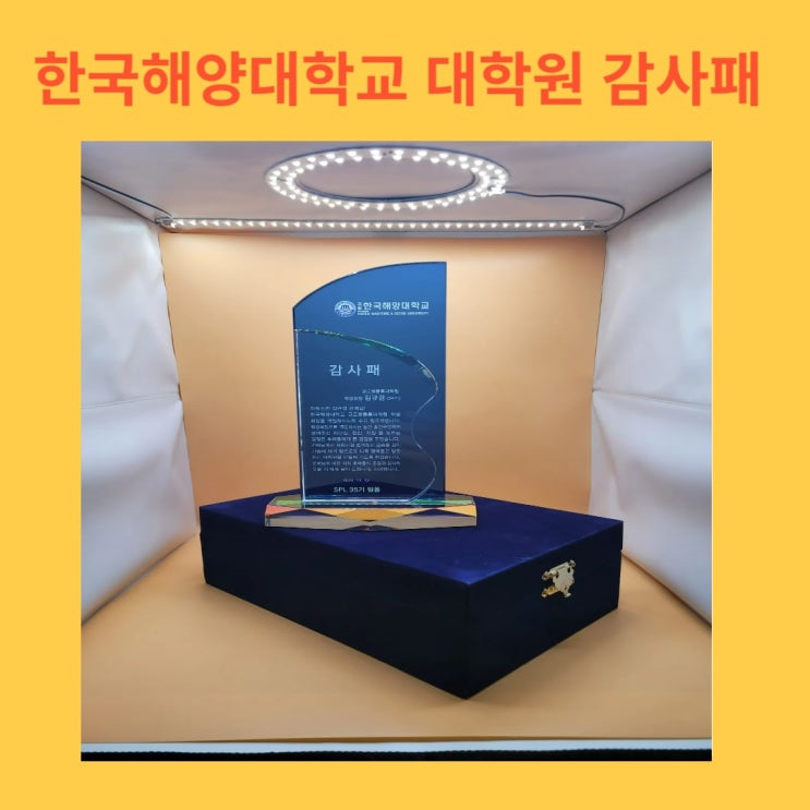  한국해양대학교 글로벌 물류대학원  회장 퇴임 감사패 제작 사례
