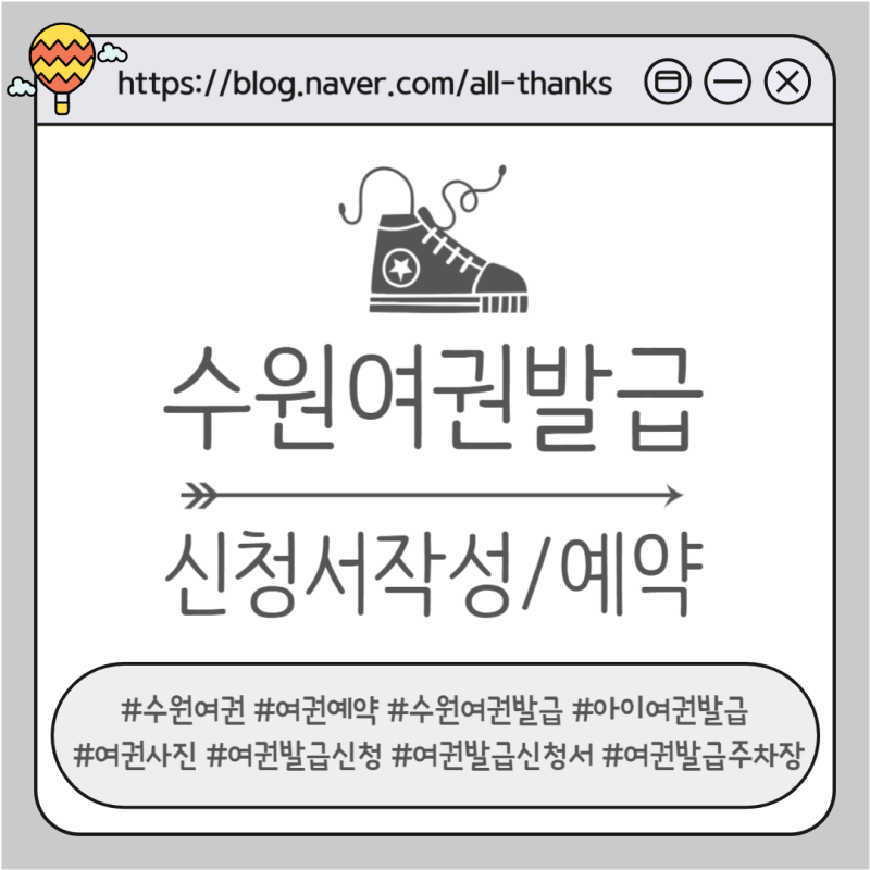 [수원여권발급] 신청서작성,주차장,우편배송(feat.미성년자 여권)