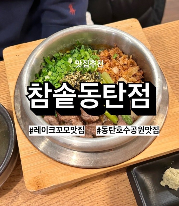  연말모임장소 추천, 동탄호수공원맛집 레이크꼬모맛집 참솥 동탄점 후기 
