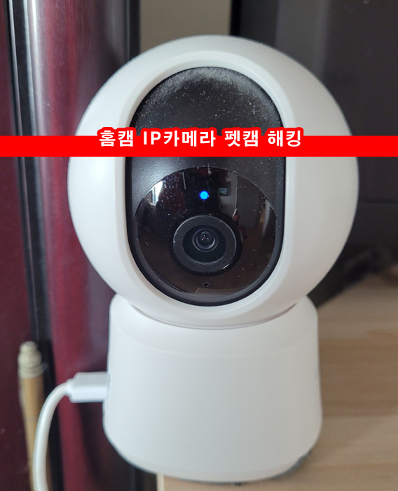  홈캠 IP 카메라 펫캠 해킹 사생활 유출 생중계 중국산 예방 방법