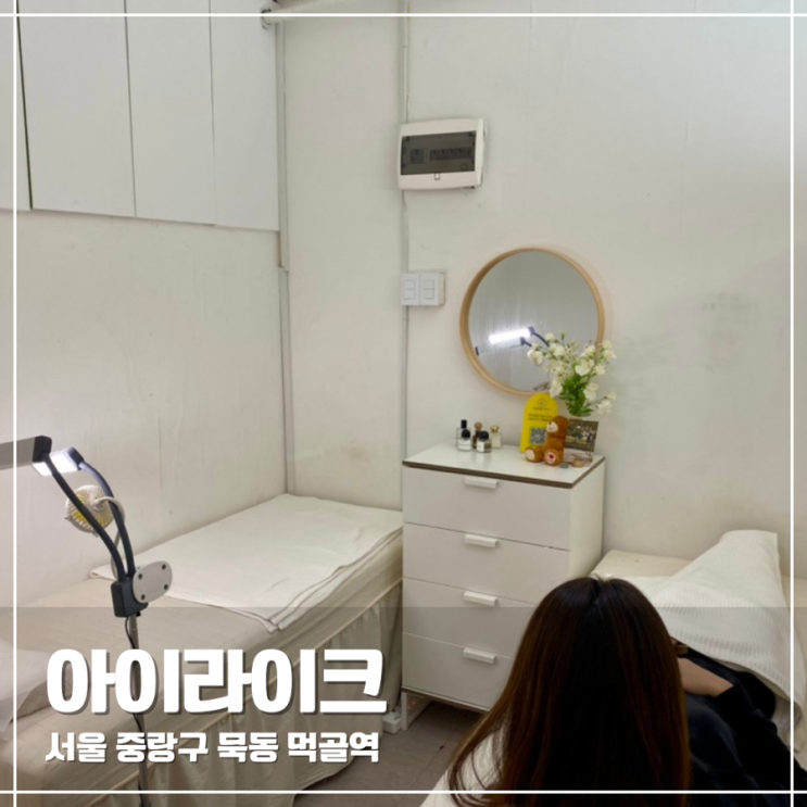  묵동 먹골역속눈썹 아이라이크 뷰러펌 후기