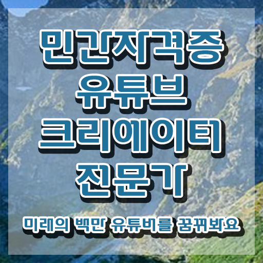  유튜브마케팅교육 , 유튜브크리에이터전문가 자격증 준비한 방법 여기서 확인하세요