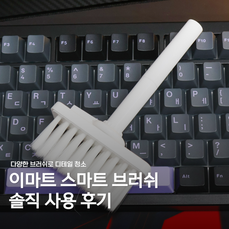  에어팟, 키보드 먼지 한 방에! 이마트 스마트 브러쉬 후기