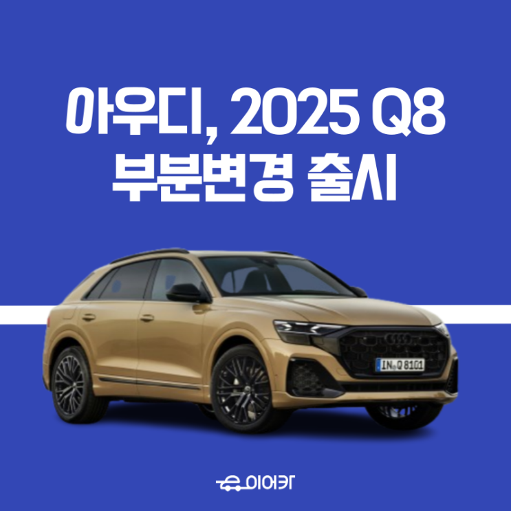  아우디, 2025 Q8 부분변경 출시! 완전히 새로운 디자인으로? 신차리스로 딱!
