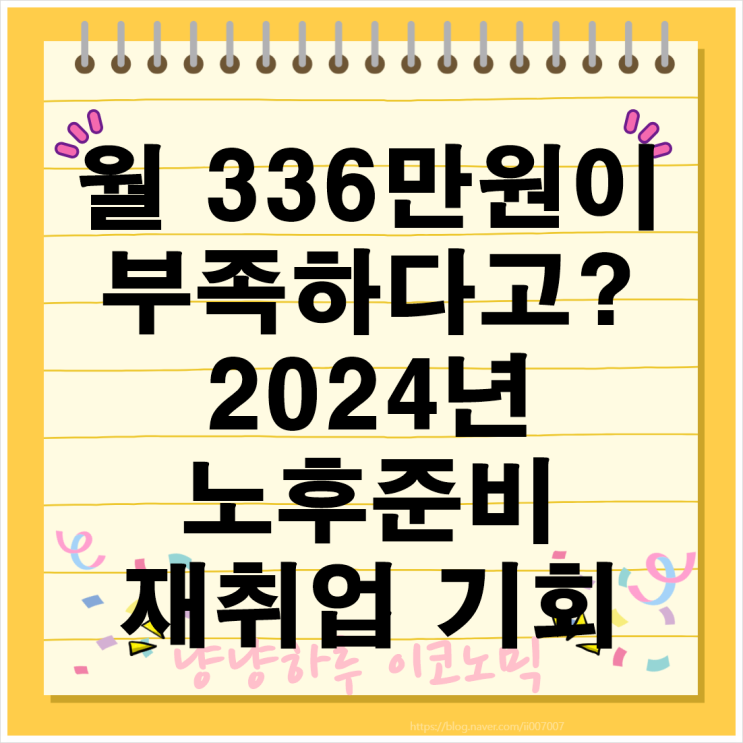  2024년 노후준비 적정생활비는 재취업 자격증은