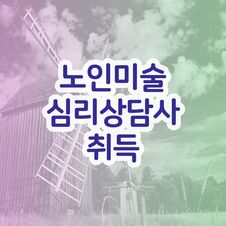  노인미술심리상담사 특강 , 노인미술심리상담사 자격증 간단하게 합격한 전략 정리했어요